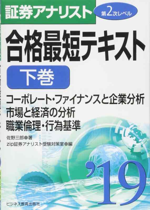 【中古】2019証券アナリスト 第2次レベル合格最短テキスト 下巻 コーポレート・ファイナンスと企業分析/市場と経済の分析/職業倫理・行為基準