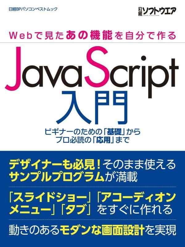 【中古】JavaScript入門 ~Webで見たあの機能を自分で作る~(日経BPパソコンベストムック)