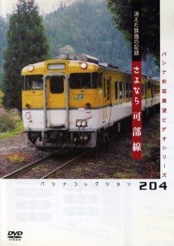 【中古】パシナコレクション JR西日本 可部線 [DVD]