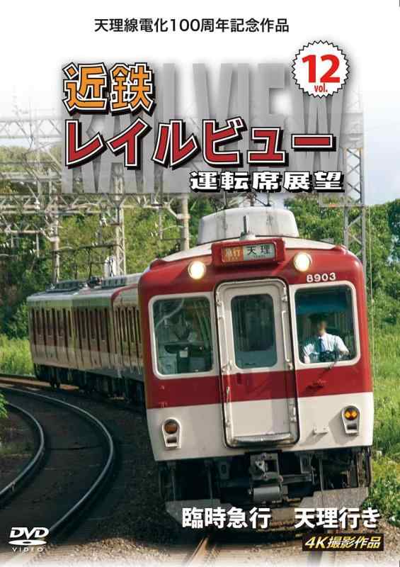 【中古】天理線電化100周年記念作品 近鉄 レイルビュ