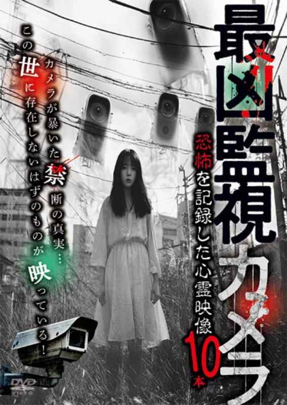 【中古】最凶監視カメラ　恐怖を記録した心霊映像10本 [DVD]