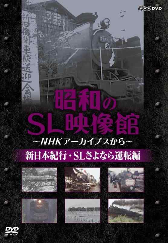 楽天市場】昭和のsl映像館～nhkアーカイブの通販