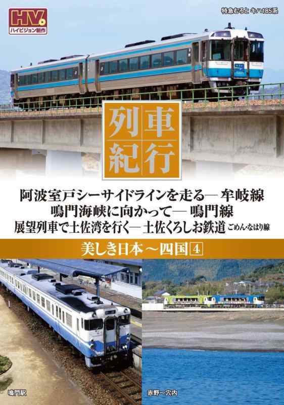 【中古】列車紀行 美しき日本 四国 4 牟岐線 鳴門線 