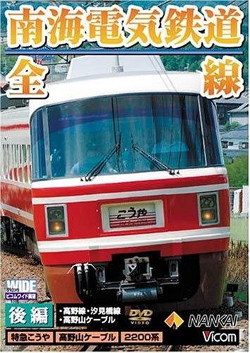 【中古】南海電気鉄道 全線 後編 「高野線・汐見橋線