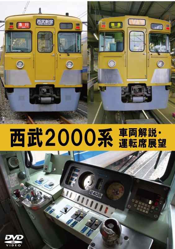 Rakuten - 【中古】西武2000系 車両解説・運転席展望 [DVD]