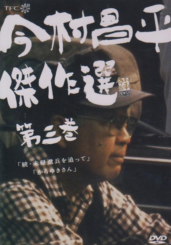 今村昌平傑作選 第三巻 