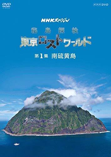 Rakuten - 【中古】NHKスペシャル　秘島探検　東京ロストワールド　第1集　南硫黄島 [DVD]