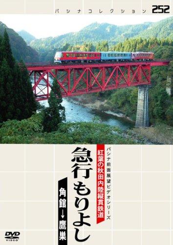 【中古】パシナ　紅葉の秋田内陸縦貫鉄道急行もりよ [