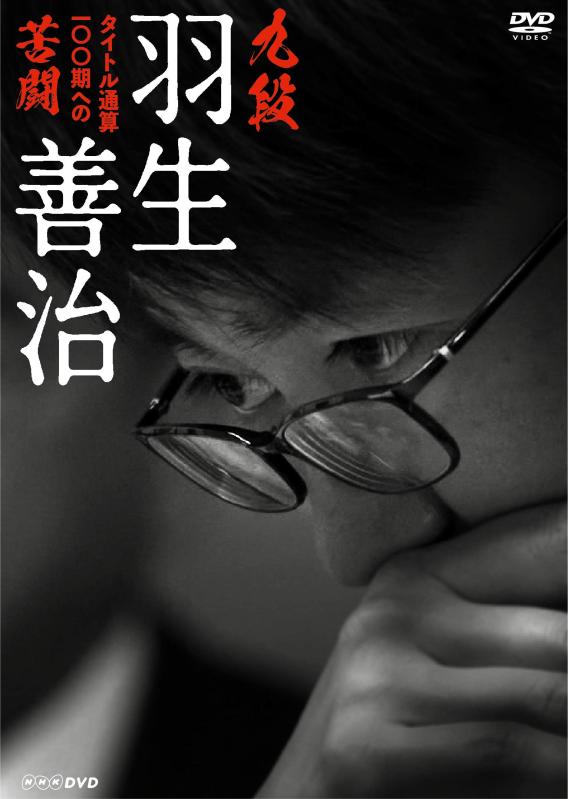 【中古】九段 羽生善治 ~タイトル通算100期への苦闘~ [DVD]