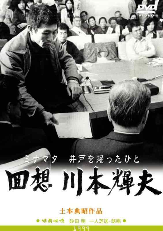 回想　川本輝夫　ミナマタ　井戸を掘ったひと (レンタル専用版) 
