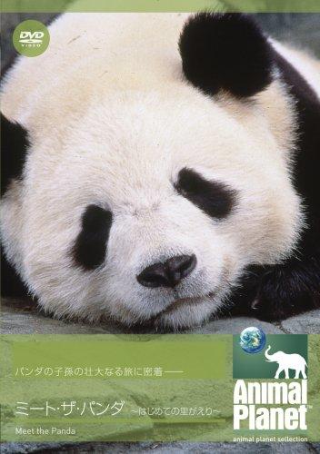 【中古】アニマル・プラネット ミート・ザ・パンダ ~はじめての里がえり~ [DVD]