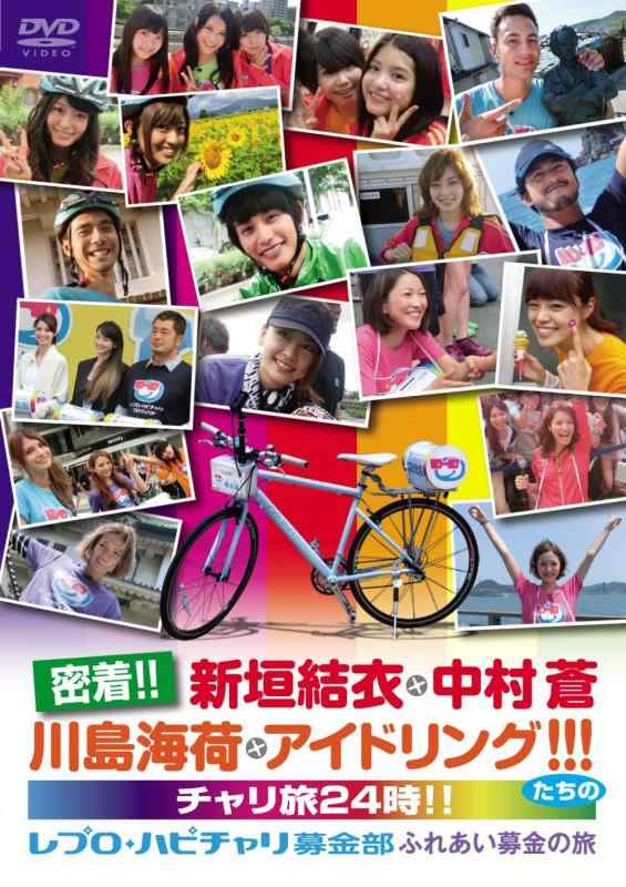 【中古】密着新垣結衣・中村蒼・川島海荷・アイドリング　たちのチャリ旅24時～レプロ・ハピチャリ募金部　ふれあい募金の旅～ [DVD]