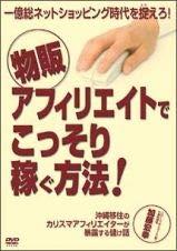 【中古】一億総ネットショッピング時代を捉えろ　物販アフィリエイトでこっそり稼ぐ方法 [DVD] [レンタル落ち]