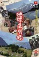 【中古】We love the Earth『地球見聞録』 スイス編 [DVD]