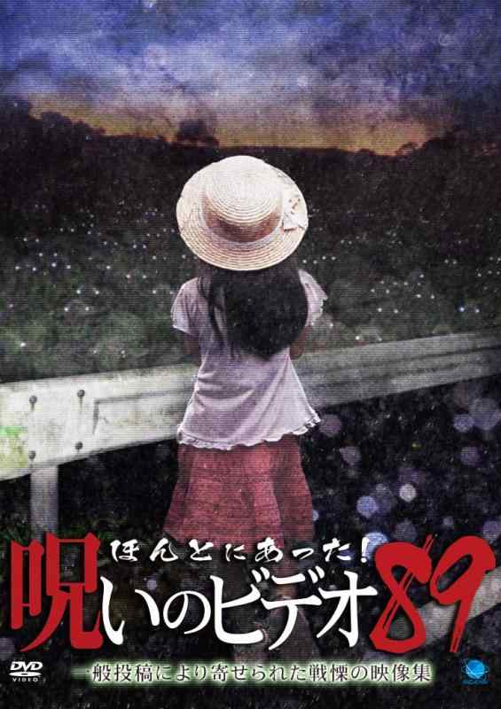 【中古】ほんとにあった呪いのビデオ89 [DVD]