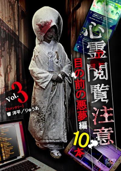 【中古】心霊閲覧注意　目の前の悪夢編 10本 [DVD]