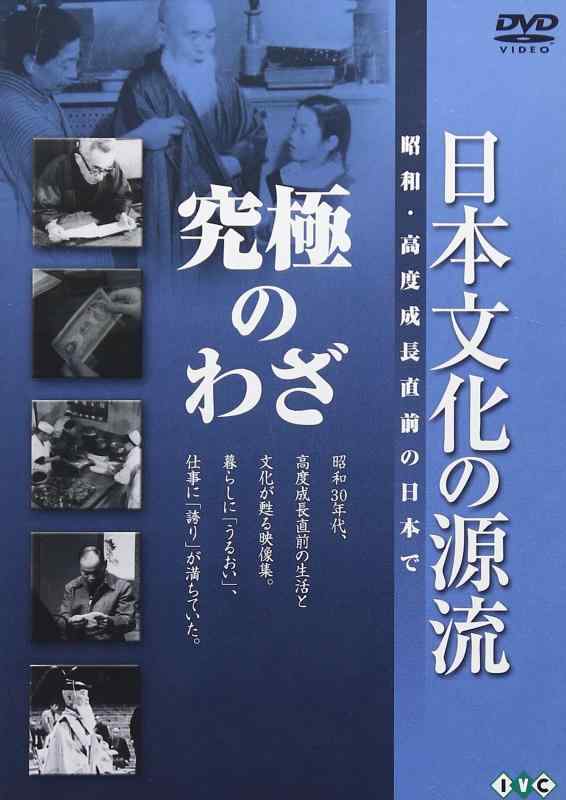 Rakuten - 【中古】日本文化の源流 第9巻 「究極のわざ」 昭和・高度成長直前の日本で [DVD]