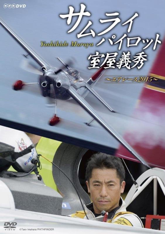 【中古】サムライパイロット・室屋義秀 ~エアレース2015~