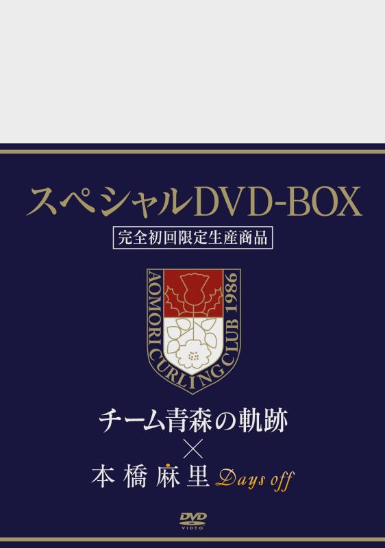 【中古】初回版「チーム青森の軌跡」&「本橋麻里 Days off」2枚組スペシャルBOX [DVD]
