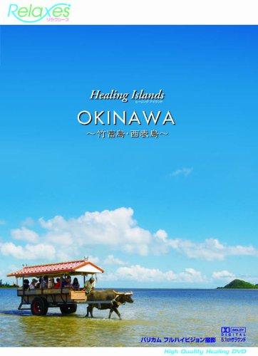 Healing Islands OKINAWA ~竹富島・西表島~ [DVD]【 ご注文確定のタイミングについて 】 商品は他サイトでも販売しているため、在庫反映にタイムラグが生じる場合がございます。入れ違いで完売となった際は、速やかにメールでご連絡の上、キャンセルのお手続きをさせていただきます。 【 ご購入前の確認事項 】お届けする商品は、画像と全く同一の状態ではない場合がございます。 中古品のため、以下の点が含まれる可能性がございますが、動作に影響はございません。　 1. 微細なキズ、汚れ　 2. 経年劣化による変色や使用感 製品の性質をご了承の上、ご注文をお願いいたします。【 初期不良への対応ガイド 】商品到着後、まずは動作や状態のご確認をお願いします。初期不良に関しては、商品が到着後3日以内まで保証いたします。 1. 連絡先： 購入履歴内「ショップへ問い合わせ」よりご連絡ください。 2. 交換： 代わりの品がある場合は、最短で発送いたします。 3. 返金： 代替品がご用意できない場合に限り、キャンセル（全額返金）処理をさせていただきます。【 ご購入前にご確認ください：付属品について 】中古品の特性上、お届けする内容は以下の通りとなります。◯ 付属するもの： 本体の動作に必要最低限のパーツ（電源ケーブル等）× 付属しないもの： 外箱、取扱説明書、ドライバCD、その他限定特典△ 保証対象外： 封入されているダウンロードコードやシリアル番号（使用不可とお考えください）※商品名に「特典付」とあっても、中古品のため欠品している場合がございます。正確な内容を確認したい場合は、ご購入前に「ショップへ問い合わせ」よりお気軽にご質問ください。【 海外版ソフトのご注意点 】 「輸入版」「海外版」と記載のあるソフトは、日本版の本体では起動しない場合がございます。 1. 対応確認： ご使用のゲーム機で動作するか、必ず事前にお調べください。 2. メーカー保証： 日本国内のメーカーサポートは受けられません。 3. 返品・交換： 互換性がないことによる動作不良は、返品の対象外となります。