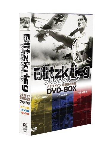 【中古】ブリッツクリーグ ナチスドイツ 電撃戦の全貌 DVD-BOX