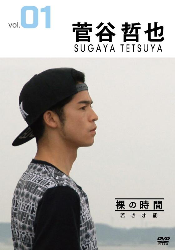 【中古】裸の時間~若き才能~ 俳優・菅谷哲也 [DVD]