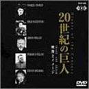 乐天商城 - 【中古】20世紀の巨人[映像とイメージ] [DVD]