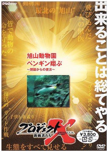 【中古】プロジェクトX 旭山動物園 ペンギン翔ぶ ~閉園からの復活~