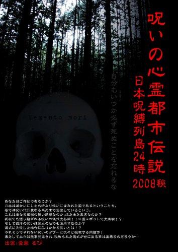 【中古】呪いの心霊都市伝説2008秋 解剖FILE番外編・日本呪縛列島24時 [DVD]