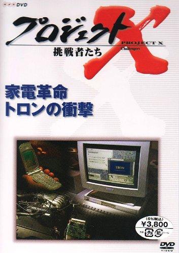 【中古】プロジェクトX 挑戦者たち 第VII期 家電革命 トロンの衝撃 DVD