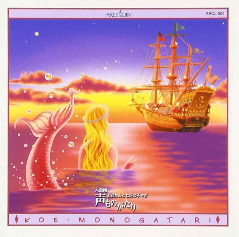 Rakuten - 【中古】声ものがたり クラシックシリーズ(4)人魚姫/おおかみと七匹の子やぎ