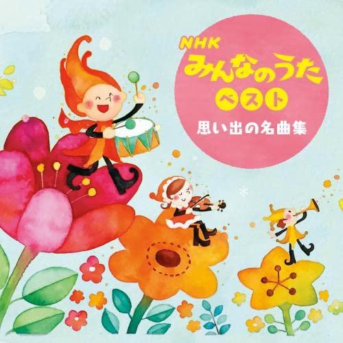 【中古】NHKみんなのうた　ベスト思い出の名曲集　キング・ベスト・セレクト・ライブラリー2023