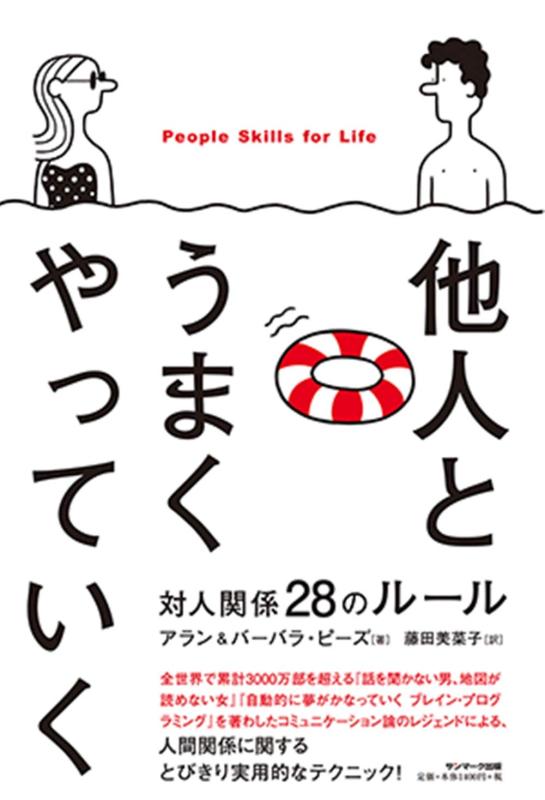 【中古】他人とうまくやっていく