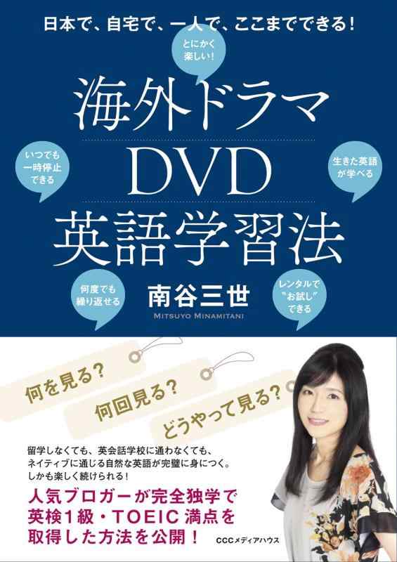 【中古】海外ドラマDVD英語学習法 日本で、自宅で、一人で、ここまでできる