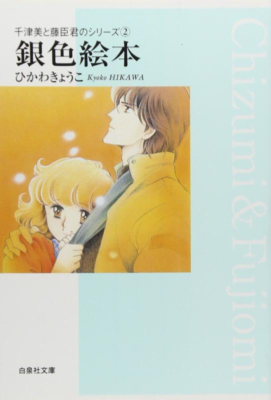 【中古】銀色絵本 (白泉社文庫 ひ 1-7 千津美と藤臣君のシリーズ 2 2)