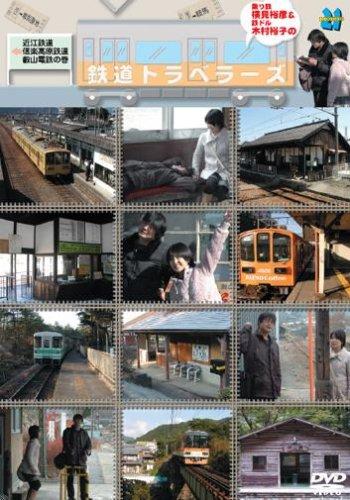 【中古】「横見浩彦と木村裕子の乗り鉄トラベラーズ」