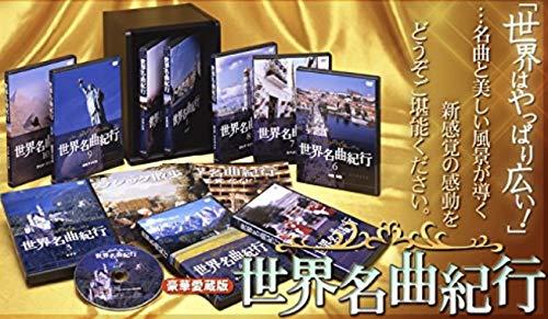 楽天市場】世界名曲紀行 dvd全10巻の通販