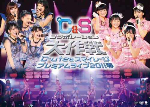 【中古】℃-ute スマイレージ プレミアムライブ2011春~℃ Sコラボレーション大作戦~ DVD