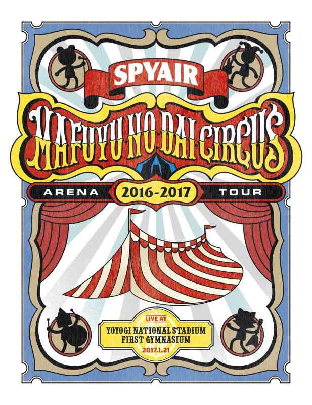 【中古】SPYAIR ARENA TOUR 2016-2017 真冬の大サーカス(盤) DVD