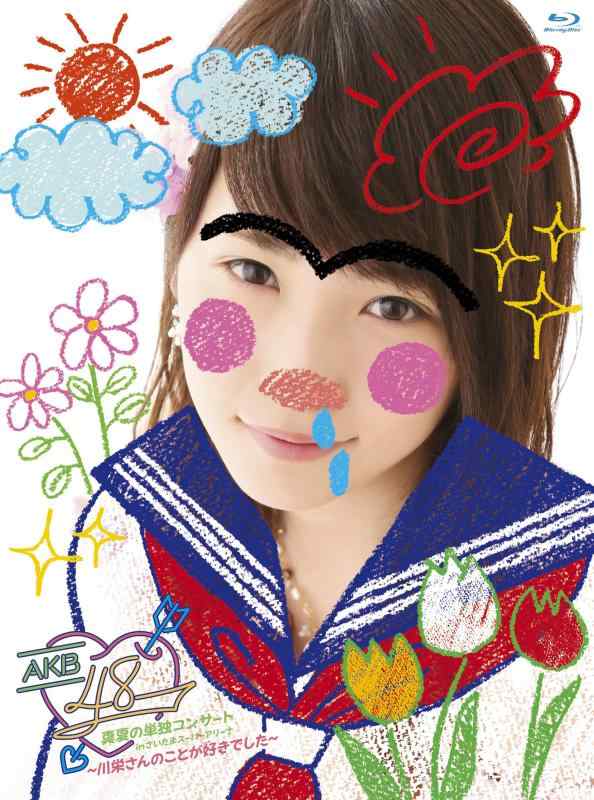 【中古】AKB48真夏の単独コンサート in さいたまスーパーアリーナ~川栄さんのことが好きでした~ [Blu-ray]