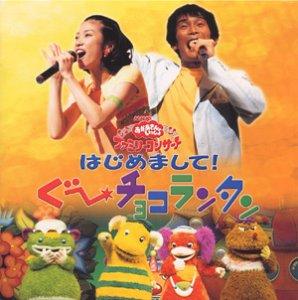 【中古】NHKおかあさんといっしょ はじめまして ぐ～チョコランタン