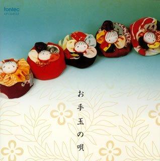 Rakuten - 【中古】お手玉の唄