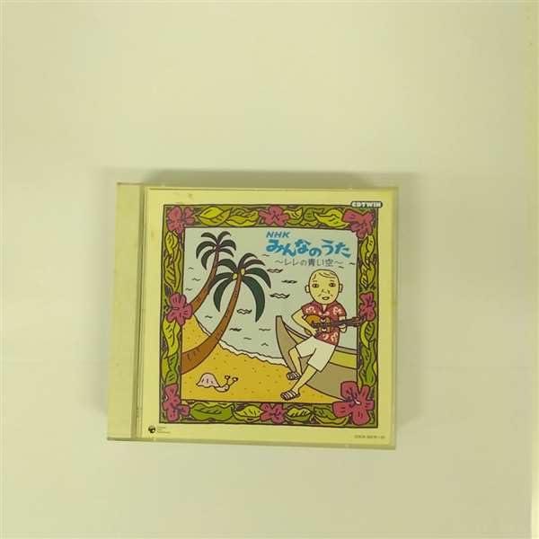 【中古】CDツイン NHKみんなのうた~レレの青い空~