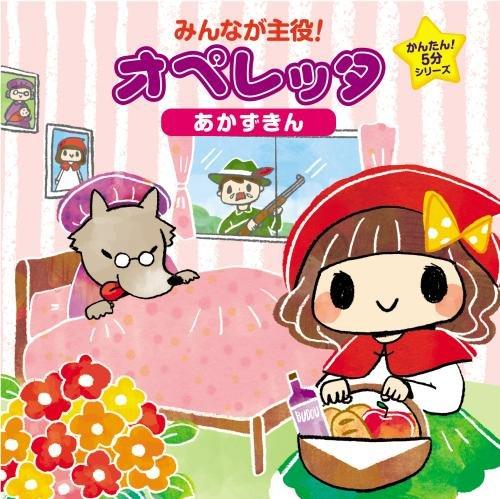 Rakuten - 【中古】みんなが主役オペレッタ~かんたん5分シリーズ あかずきん