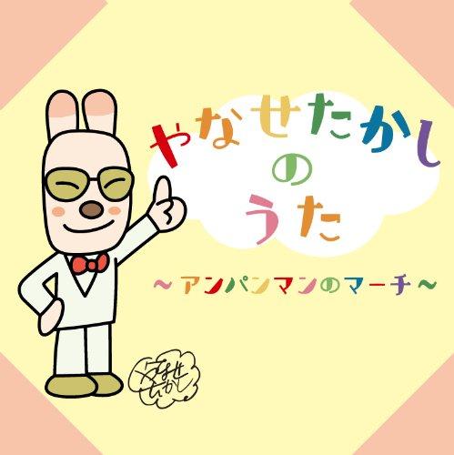 【中古】やなせたかしのうた~アンパンマンのマーチ~