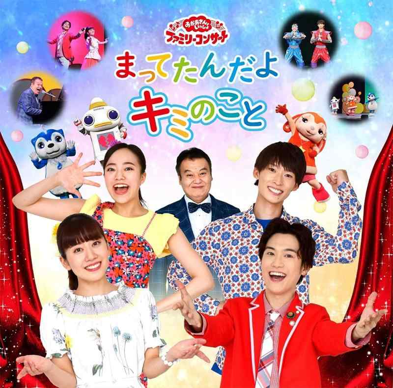【中古】「おかあさんといっしょ」ファミリーコンサート「まってたんだよ キミのこと」 CD