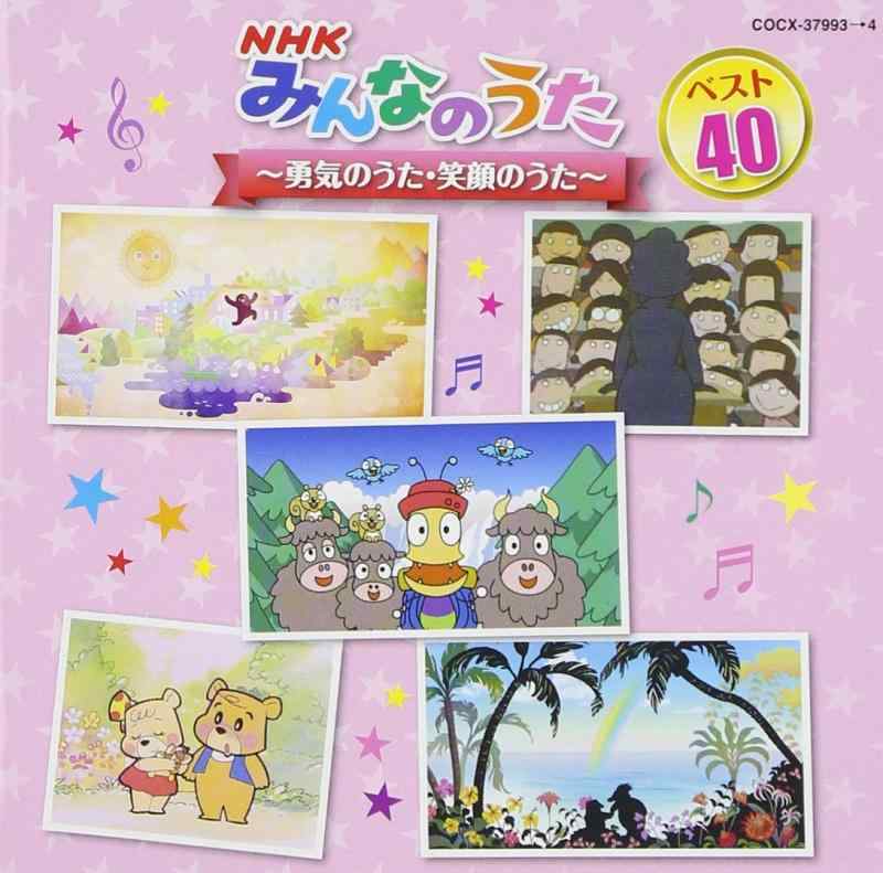 【中古】NHKみんなのうた ベスト40 ~勇気のうた・笑顔のうた~