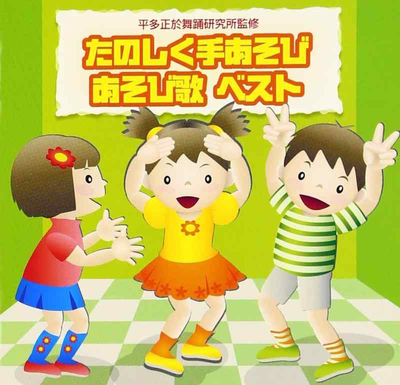 Rakuten - 【中古】たのしく手あそび/あそび歌ベスト