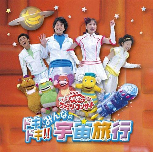 【中古】NHKおかあさんといっしょ ファミリーコンサート ドキドキみんなの宇宙旅行
