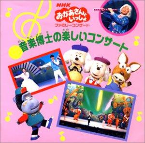 (未使用･未開封品)　NHK「おかあさんといっしょ」ファミリーコンサート 音楽博士のうららかコンサート [DVD] wyeba8q 44095020_1.jpg
